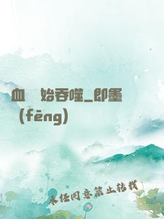 從血脈開始吞噬