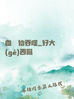 從血脈開始吞噬