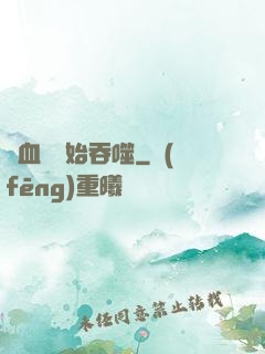 從血脈開始吞噬
