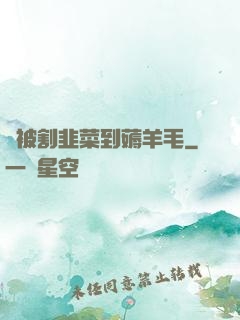 從被割韭菜到薅羊毛
