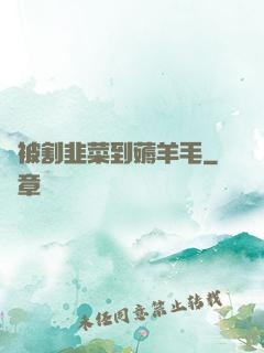 從被割韭菜到薅羊毛