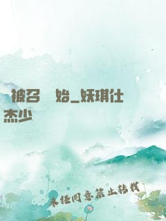 從被召喚開始