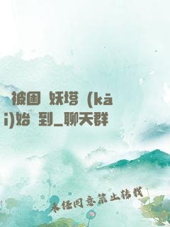 從被困鎖妖塔開(kāi)始簽到