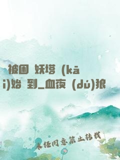 從被困鎖妖塔開(kāi)始簽到