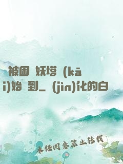 從被困鎖妖塔開(kāi)始簽到