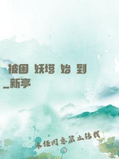 從被困鎖妖塔開始簽到
