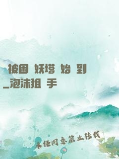 從被困鎖妖塔開始簽到