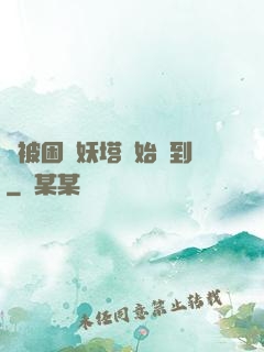 從被困鎖妖塔開始簽到