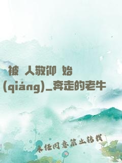 從被萬人敬仰開始變強(qiáng)