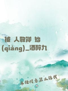 從被萬人敬仰開始變強(qiáng)