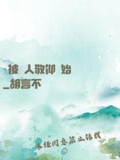 從被萬人敬仰開始變強