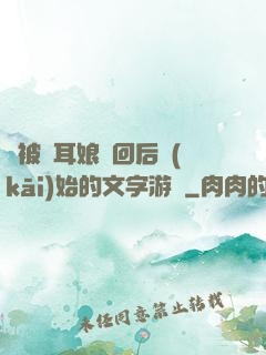 從被貓耳娘撿回后開(kāi)始的文字游戲