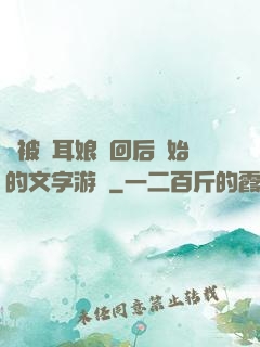 從被貓耳娘撿回后開始的文字游戲