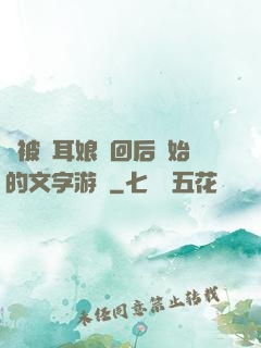 從被貓耳娘撿回后開始的文字游戲
