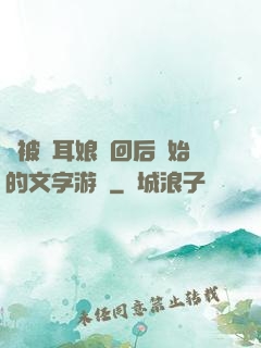 從被貓耳娘撿回后開始的文字游戲