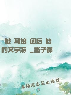從被貓耳娘撿回后開始的文字游戲