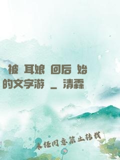 從被貓耳娘撿回后開始的文字游戲