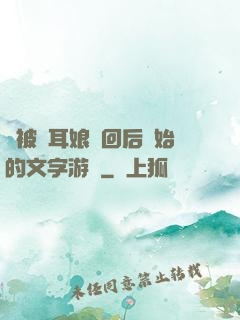從被貓耳娘撿回后開始的文字游戲