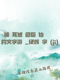 從被貓耳娘撿回后開始的文字游戲