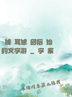 從被貓耳娘撿回后開始的文字游戲