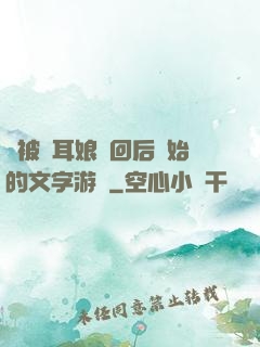 從被貓耳娘撿回后開始的文字游戲