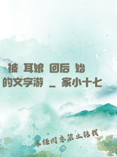 從被貓耳娘撿回后開始的文字游戲
