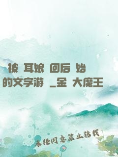 從被貓耳娘撿回后開始的文字游戲