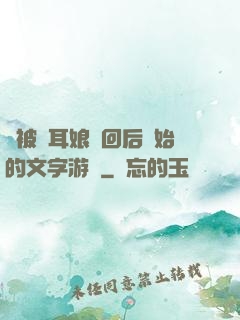 從被貓耳娘撿回后開始的文字游戲