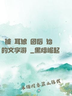 從被貓耳娘撿回后開始的文字游戲