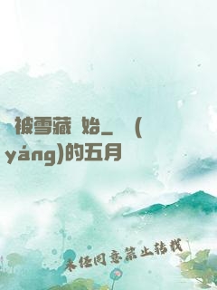 從被雪藏開始
