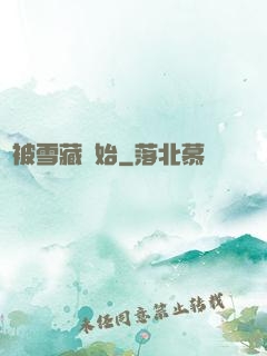 從被雪藏開始
