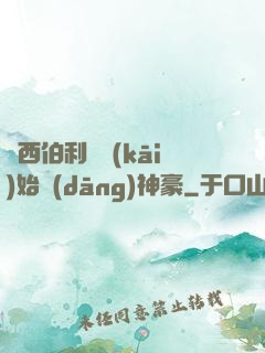 從西伯利亞開(kāi)始當(dāng)神豪
