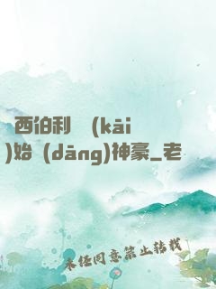 從西伯利亞開(kāi)始當(dāng)神豪