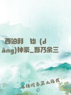 從西伯利亞開始當(dāng)神豪
