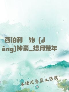 從西伯利亞開始當(dāng)神豪