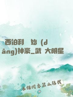 從西伯利亞開始當(dāng)神豪