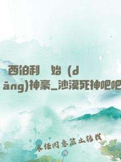 從西伯利亞開始當(dāng)神豪
