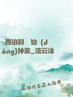 從西伯利亞開始當(dāng)神豪