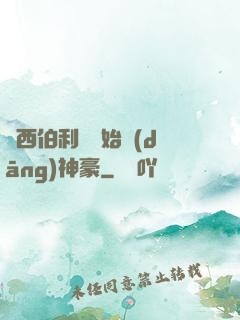 從西伯利亞開始當(dāng)神豪