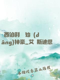 從西伯利亞開始當(dāng)神豪