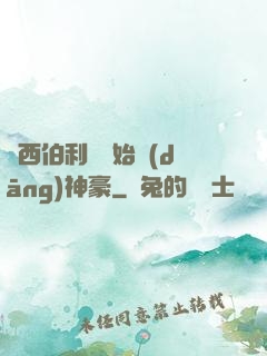 從西伯利亞開始當(dāng)神豪