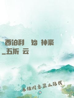 從西伯利亞開始當神豪