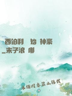 從西伯利亞開始當神豪
