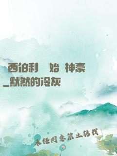 從西伯利亞開始當神豪
