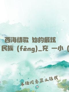 從西海情歌開始的最炫民族風(fēng)