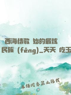 從西海情歌開始的最炫民族風(fēng)