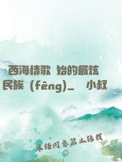 從西海情歌開始的最炫民族風(fēng)