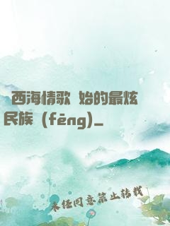 從西海情歌開始的最炫民族風(fēng)