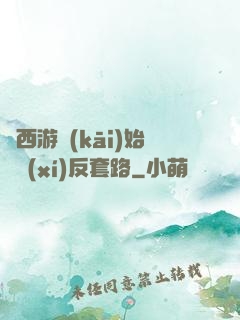 從西游開(kāi)始練習(xí)反套路