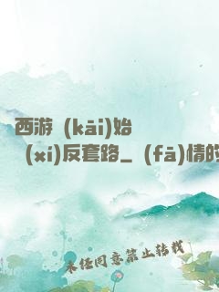 從西游開(kāi)始練習(xí)反套路